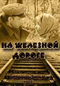 На железной дороге