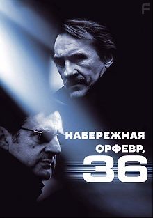 Набережная Орфевр, 36