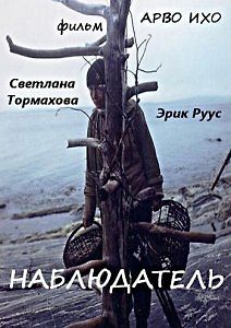 Наблюдатель