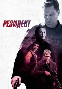 Резидент