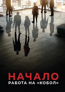 Начало: Работа на Кобол