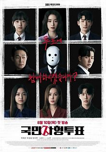 Национальное голосование по поводу смертной казни