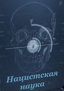 Нацистская наука