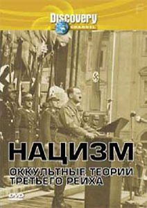Нацизм: Оккультные теории Третьего Рейха