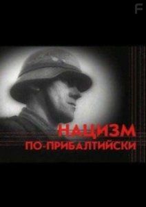 Нацизм по-прибалтийски
