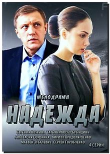 Надежда