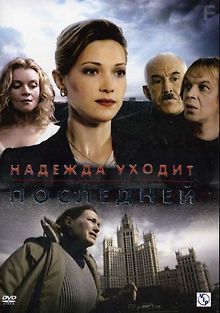 Надежда уходит последней