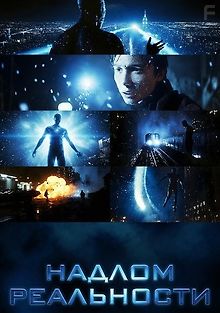 Надлом реальности