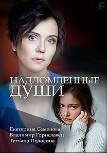 Надломленные души
