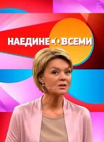 Наедине со всеми