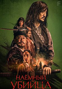 Наёмный убийца
