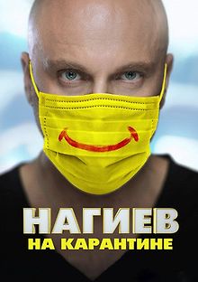 Нагиев на карантине