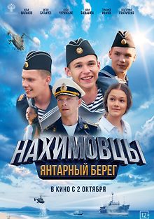 Нахимовцы. Янтарный берег