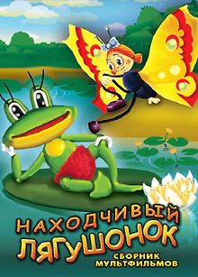 Находчивый лягушонок