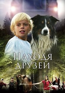 Находя друзей