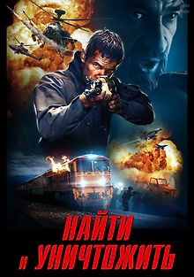 Найти и уничтожить