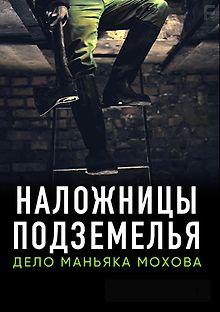 Наложницы подземелья. Дело маньяка Мохова