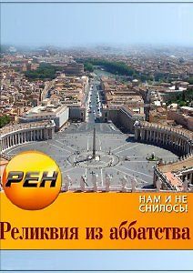 Нам и не снилось. Реликвия из аббатства