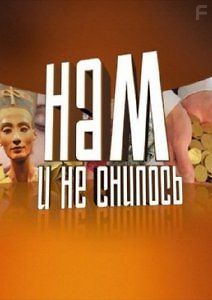 Нам и не снилось. Все тайны дворцовых переворотов