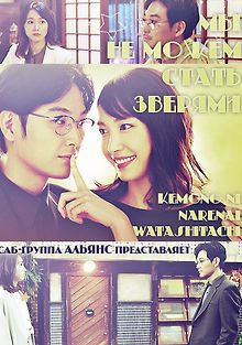 Нам не стать зверьми