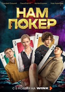 Нам покер