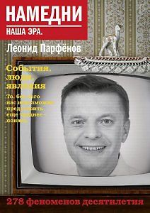 Намедни 1961-2003: Наша эра