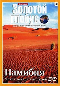 Намибия. Между океаном и пустыней