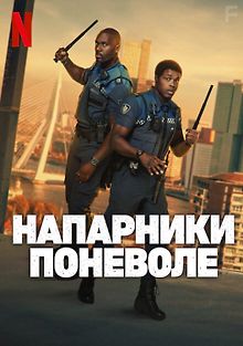 Напарники поневоле