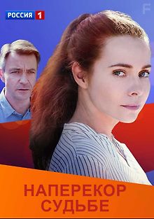 Наперекор судьбе