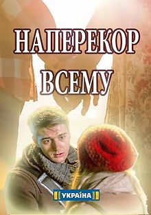 Наперекор всему