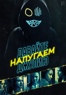 Давайте напугаем джулию