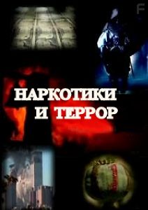 Наркотики и террор