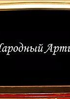 Народный артист