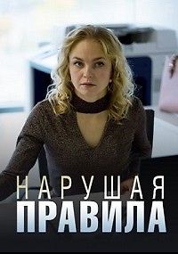 Нарушая правила