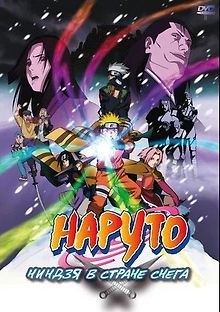 Наруто: Ниндзя в стране снега