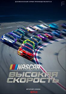 NASCAR: Высокая скорость