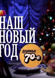 Наш Новый год