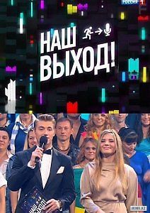 Наш выход