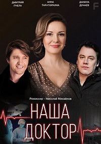 Наша доктор