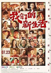 Наша новая жизнь