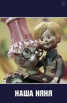 Наша няня