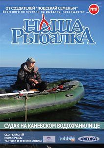 Наша рыбалка. Судак на Каневском водохранилище
