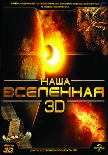 Наша Вселенная 3D