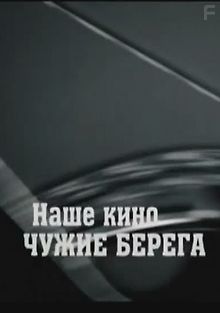 Наше кино. Чужие берега