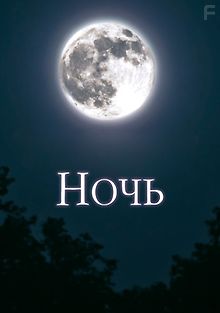 Наше время - ночь