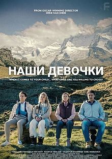 Наши девочки