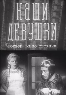 Наши девушки