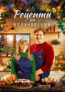 Рецепты для вдохновения