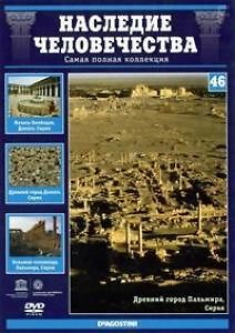 Наследие человечества. Выпуск 46: Масада, Пальмира, Дамаск