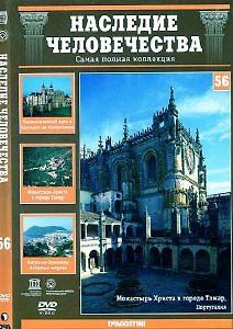 Наследие человечества. Выпуск 56: Путь в Сантьяго-де-Компостела. Томар. Ангра-ду-Эроишму